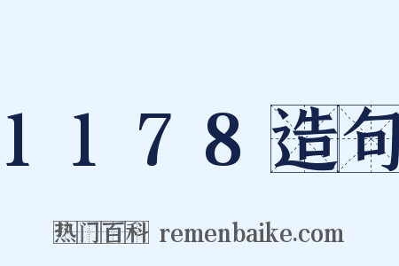 1178造句是什么意思的图片